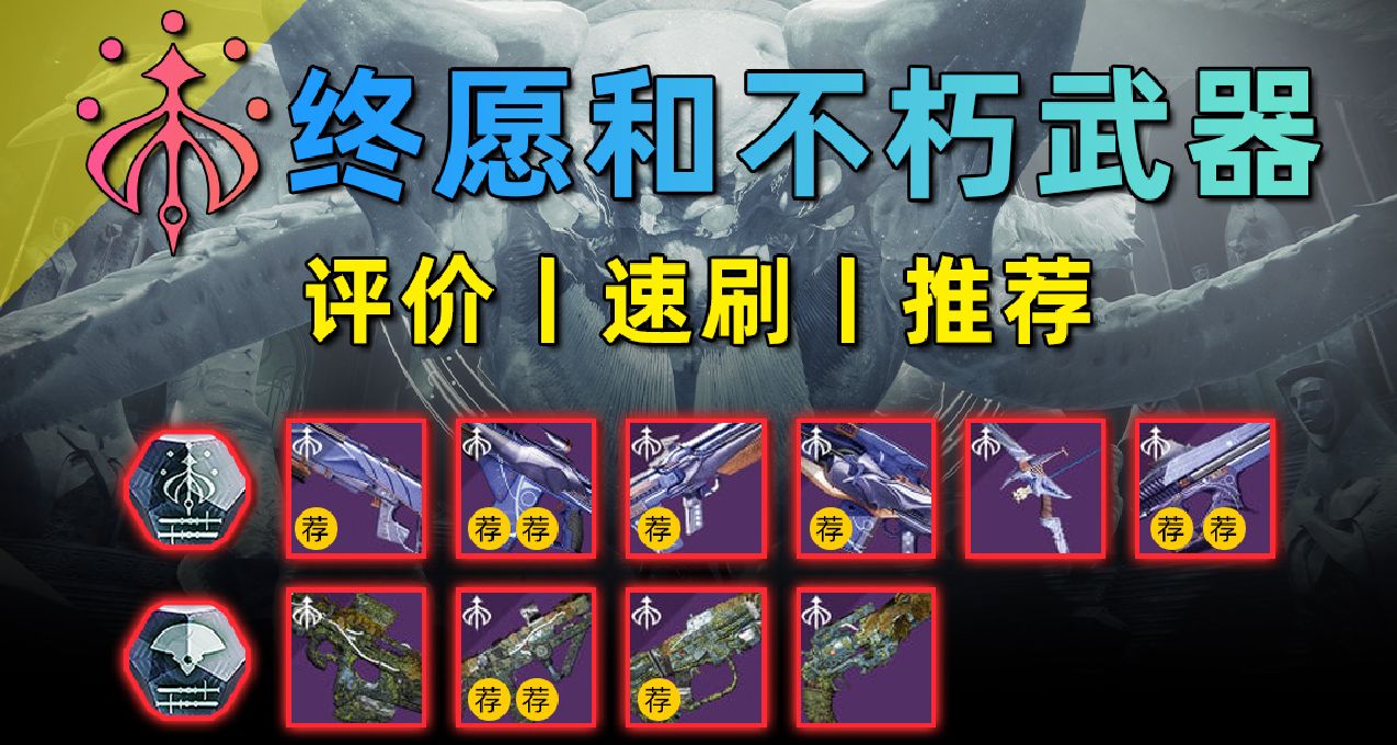 【命运2 最好的赛季武器】终愿和不朽武器评价与推荐 23/12/08
