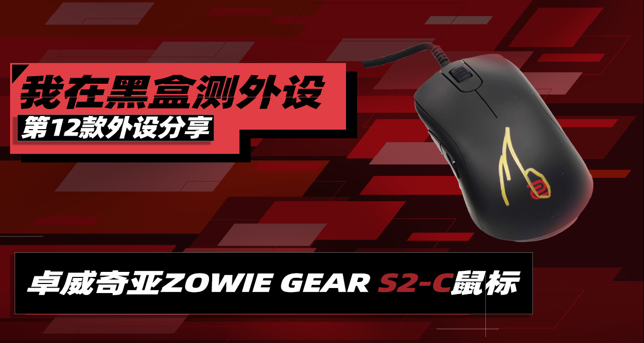 【我在黑盒測外設12/100】第11款外設：卓威奇亞ZOWIEGEAR S2-C