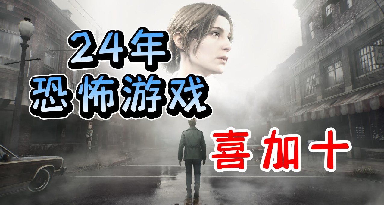 【願望單喜加十】盤點24年即將發佈的10款恐怖遊戲