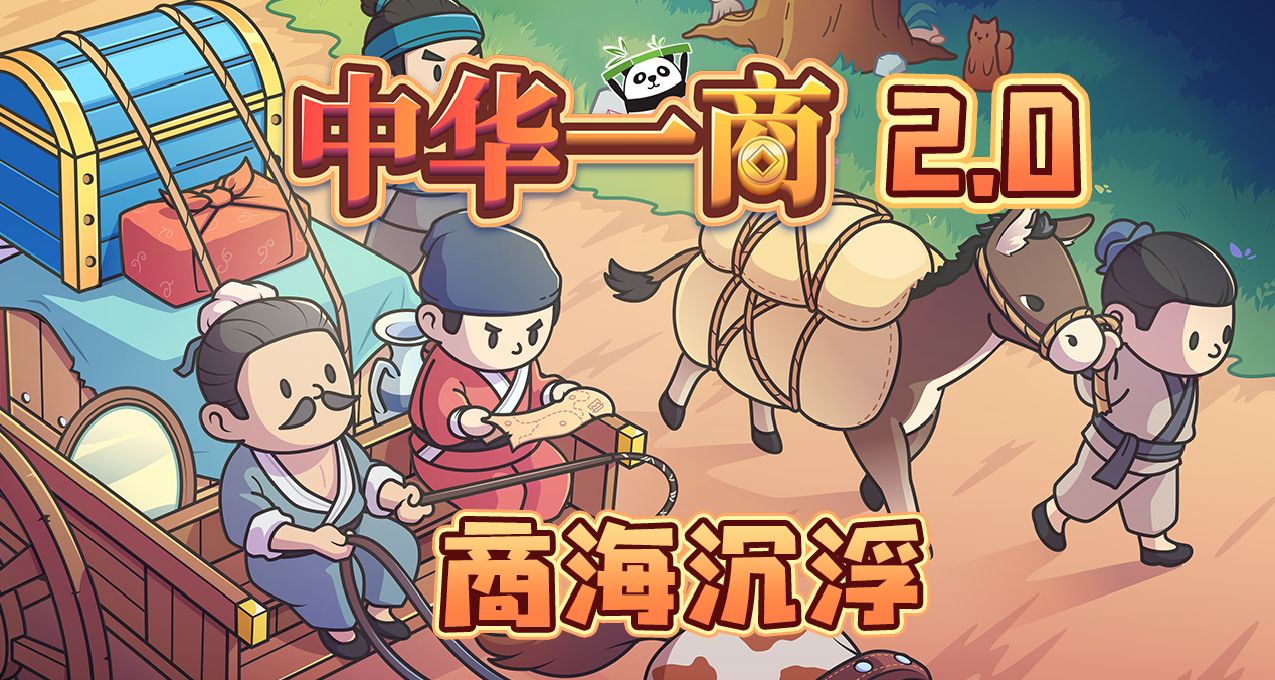 《中華一商》全新2.0版本之商海沉浮正式上線！Roll10個激活碼