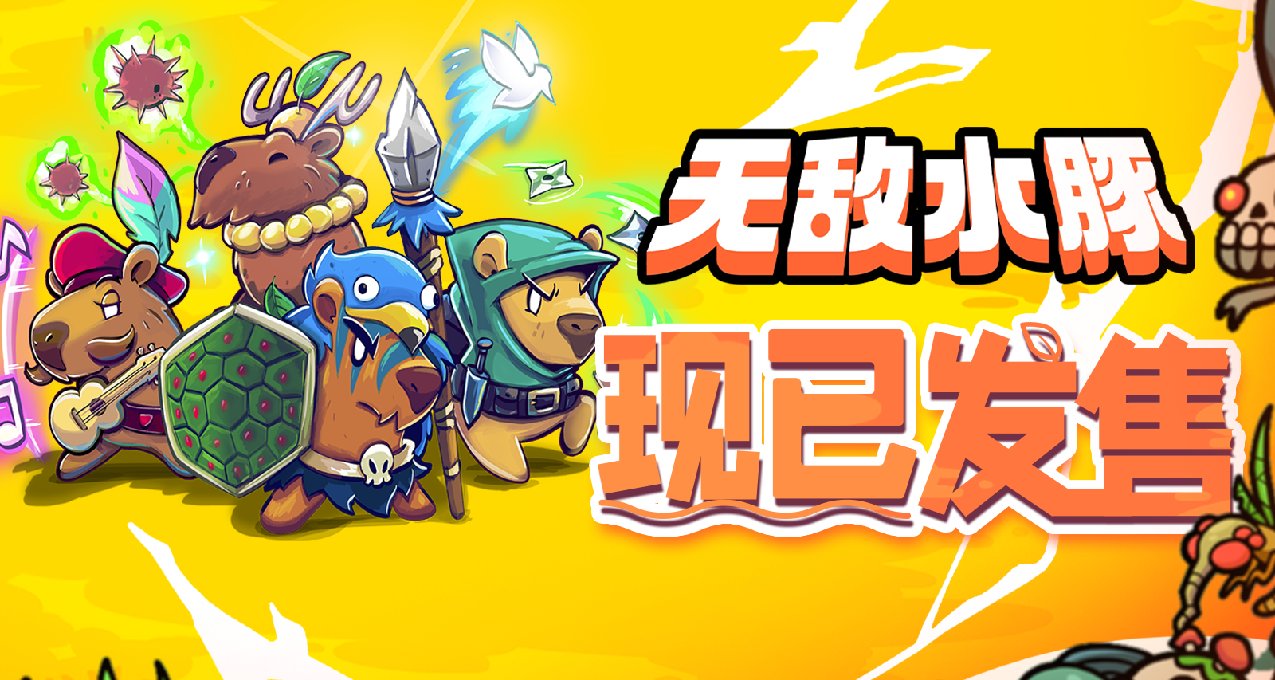 水豚日記01【《無敵水豚》開發者問答】