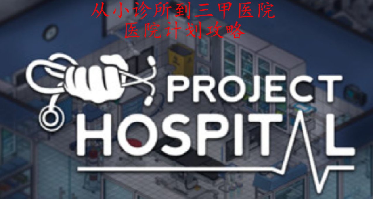 医院计划DLC介绍与Mod推荐