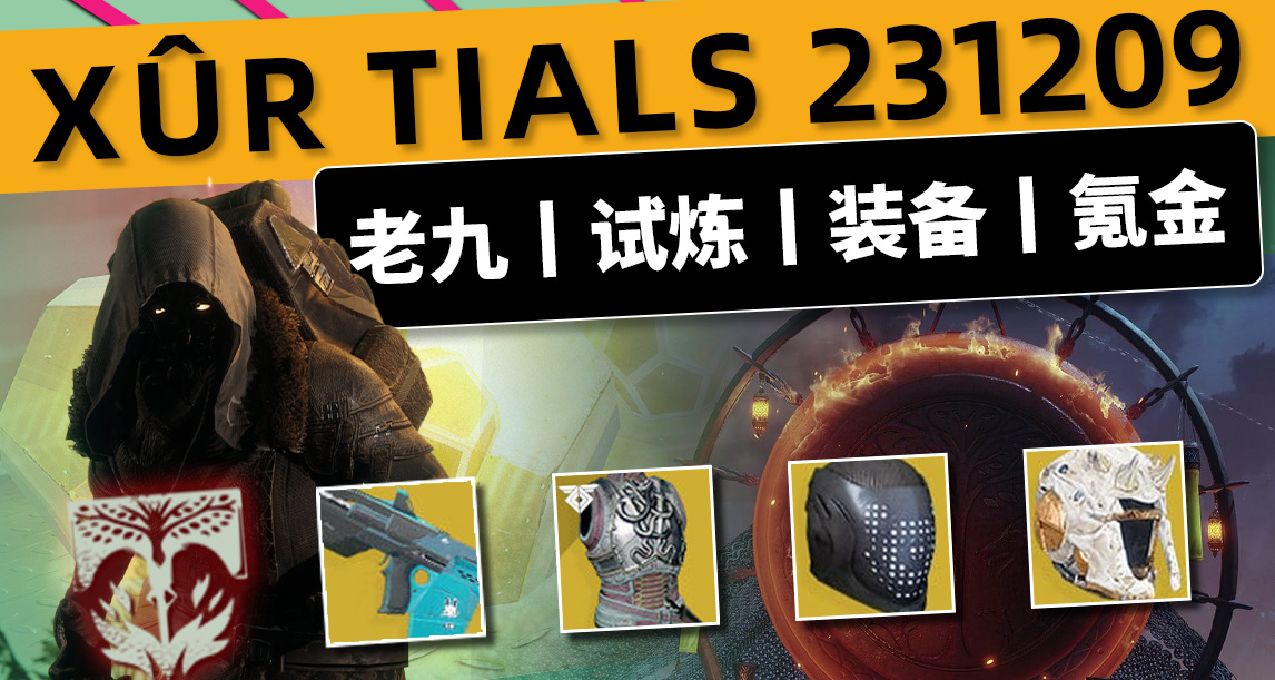 《命运2 周末周报》23/12/09丨XUR 老九丨下周预览