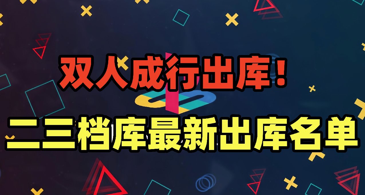 《雙人成行》即將出庫！PS+二三檔庫最新出庫遊戲名單確認！