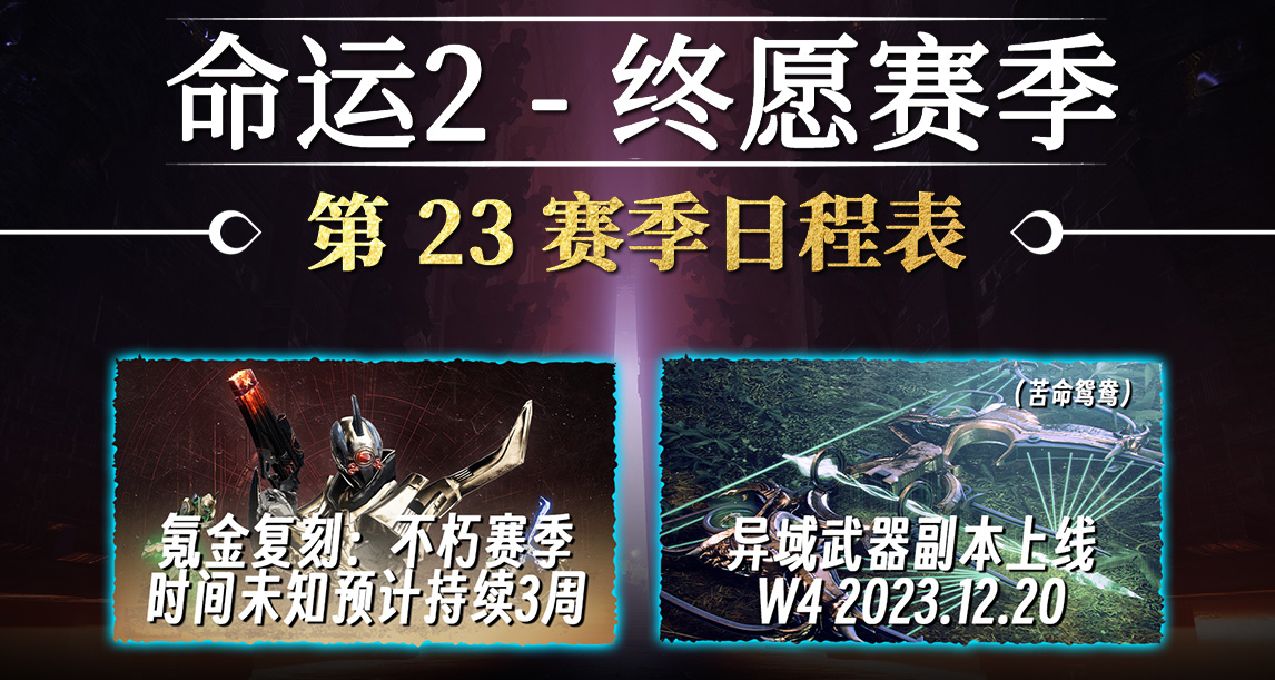 《命运2 终愿赛季》S23赛季日程表（不朽氪金、异域副本等）