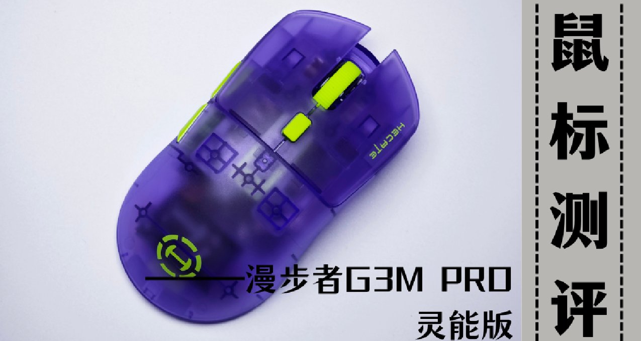 靜音鼠標但是PAW3395?半透版的小手神鼠----漫步者G3M PRO它來了!