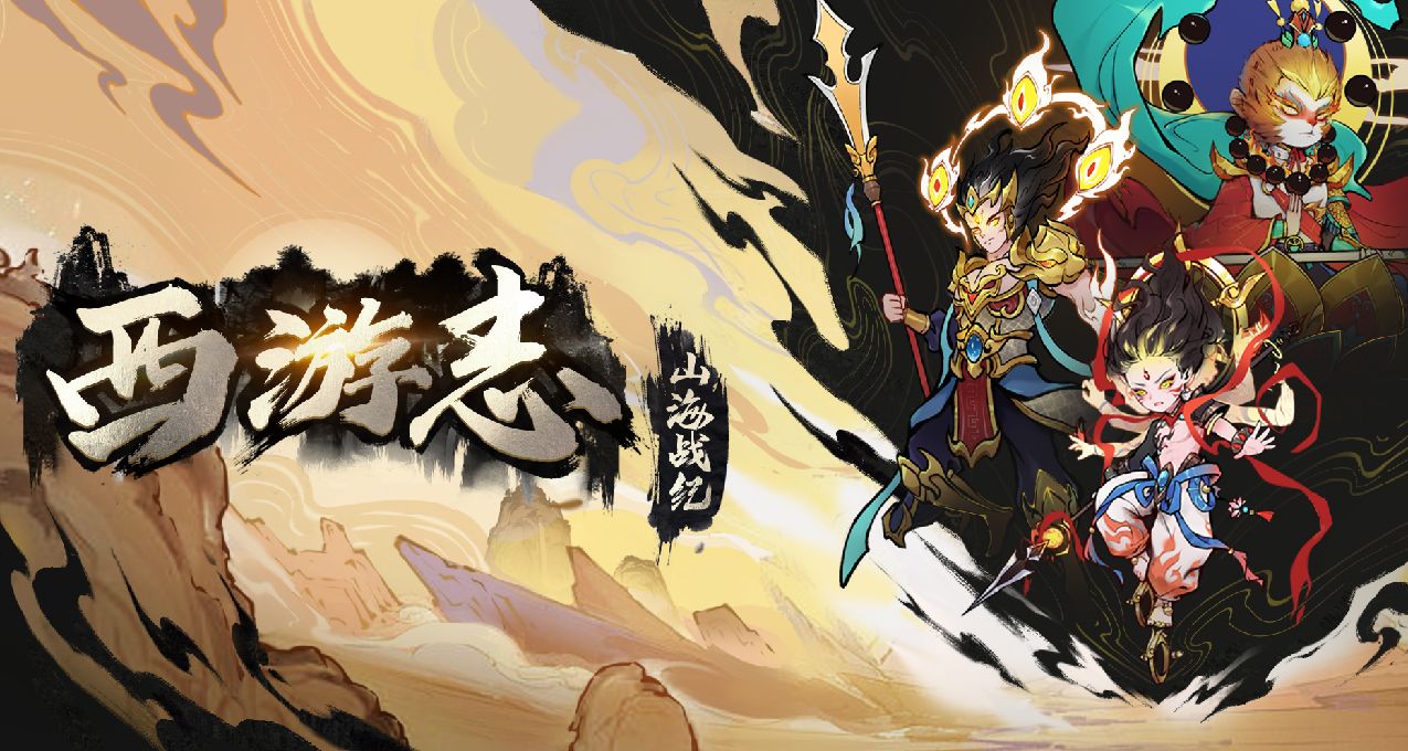 西行歸來戰妖魔《西遊志：山海戰紀》正式定檔12月18日發售