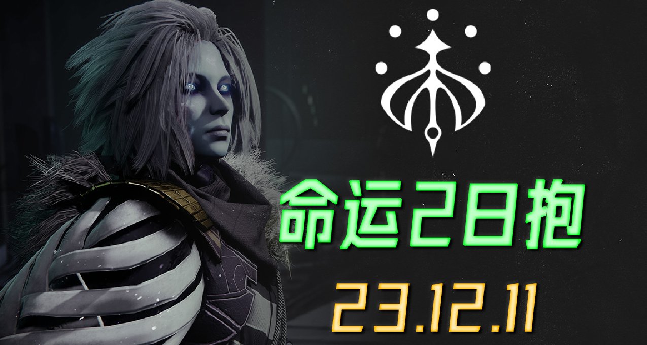《命运2 日报 23/12/11》春节双尾狐皮肤模型