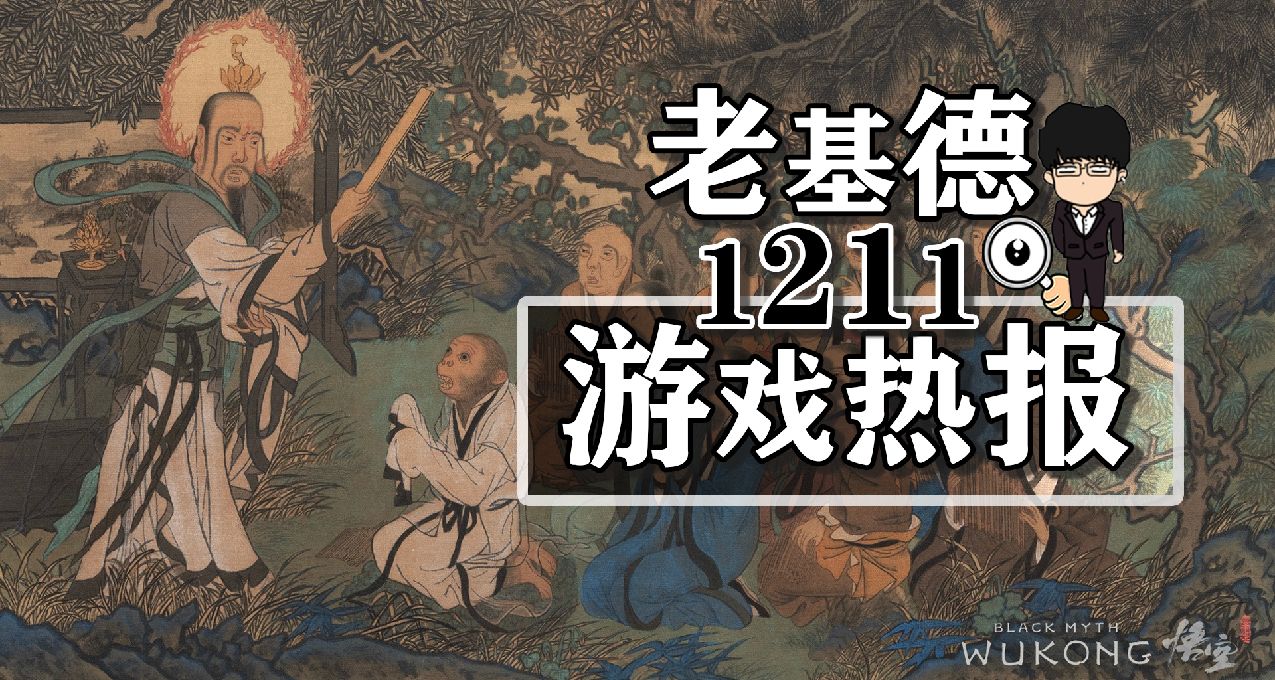 宣誓明年下半年；弗蘭克斯通的陰影PC配置；黑神話悟空壁畫被質疑