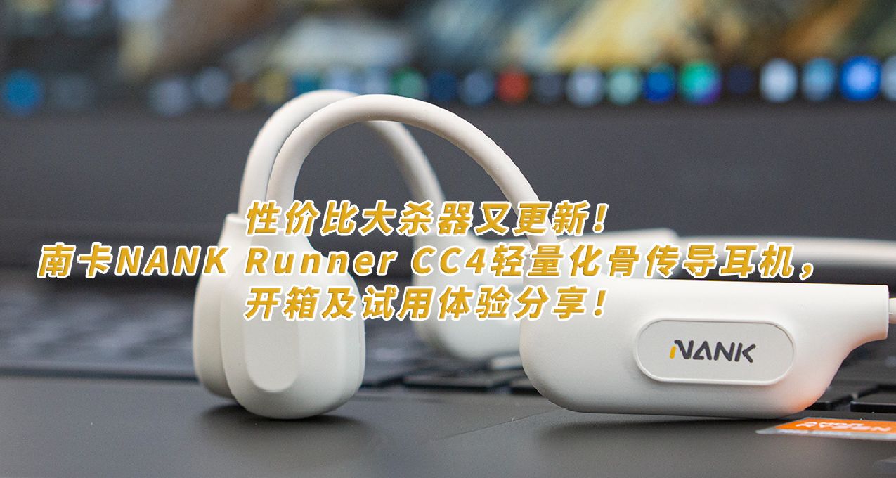 性價比大殺器上新！南卡NANK Runner CC4輕量化骨傳導耳機分享！