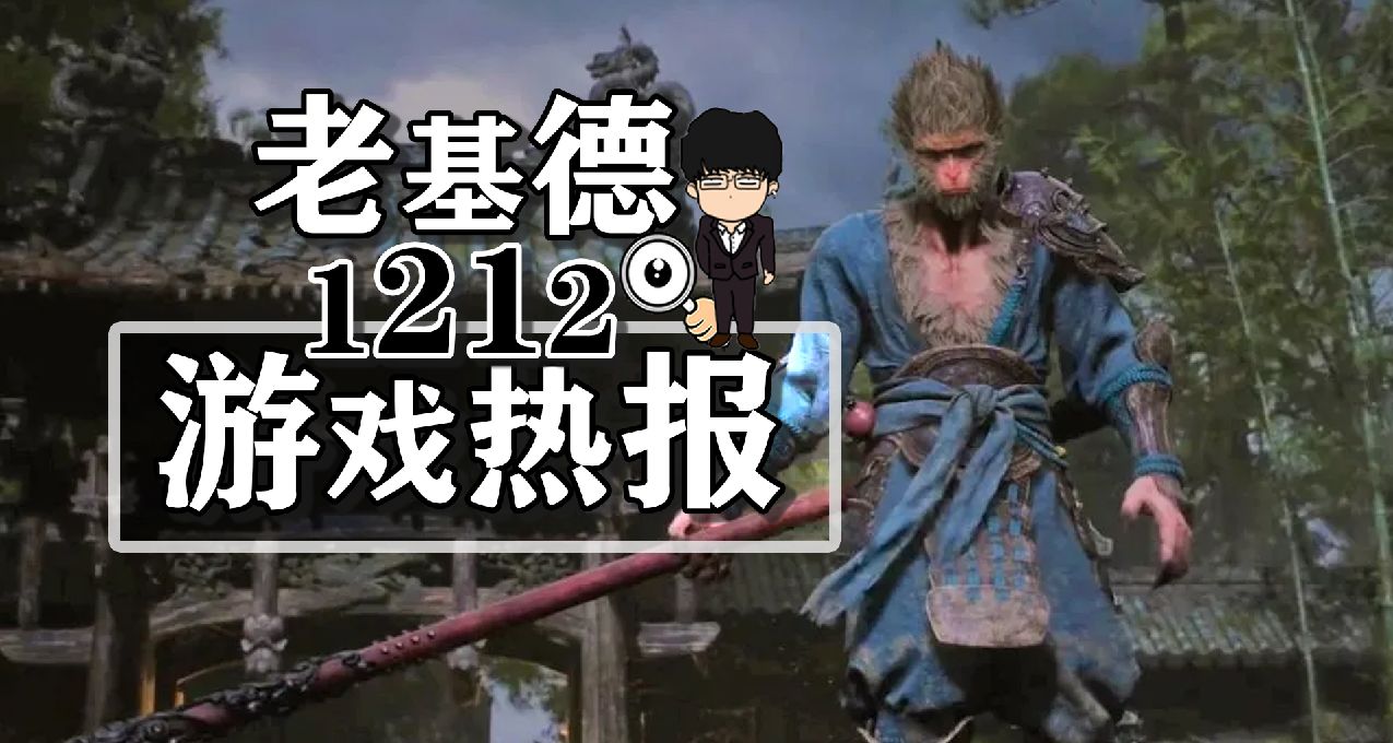 駐外使館助推黑神話悟空；最終幻想16DLC；2024年上半年Steam活動