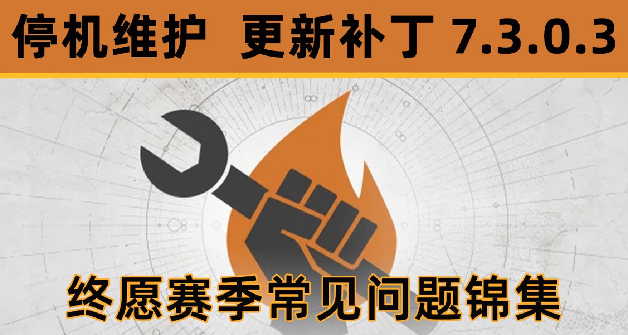 《命運2 停機維護》更新 7.3.0.3（終願賽季問題錦集）
