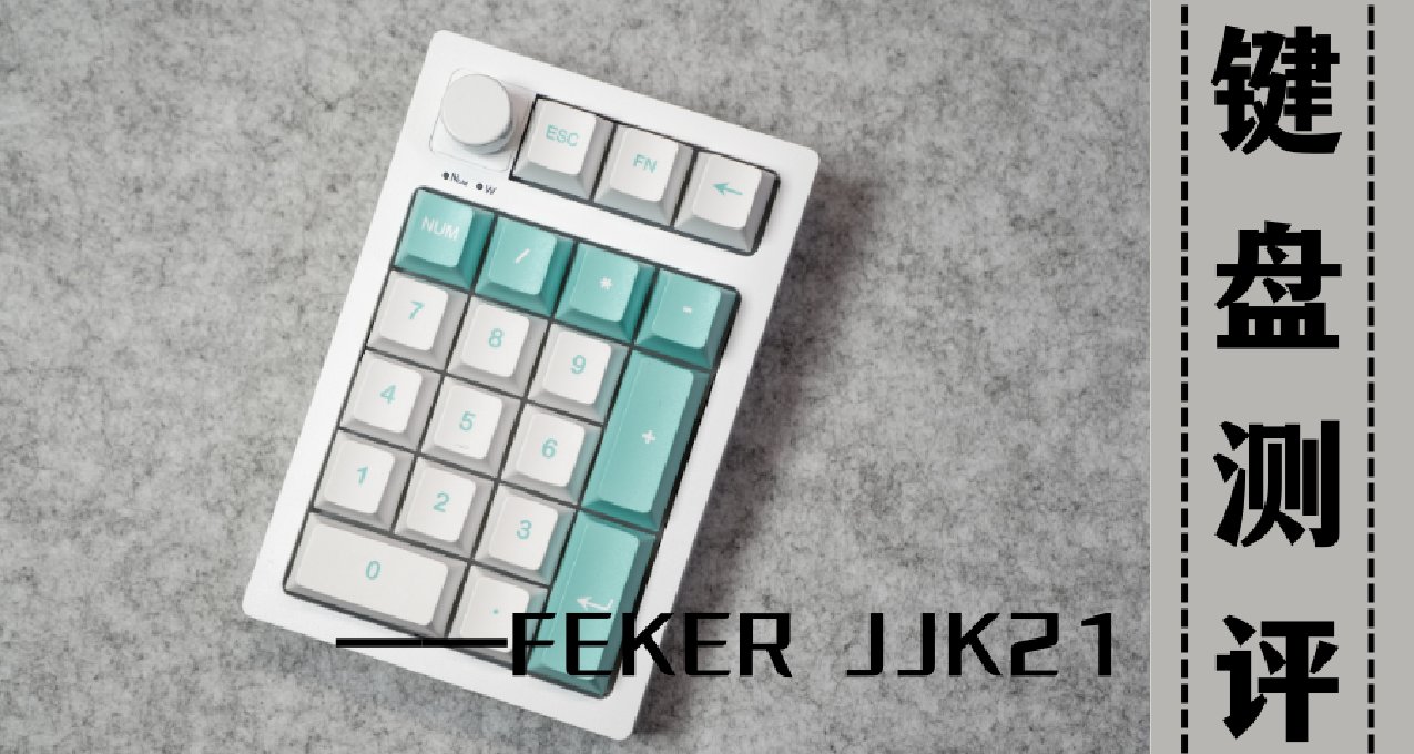 169的三模GAS結構PAD？也許是小配列鍵盤的最佳選擇--FEKER JJK21
