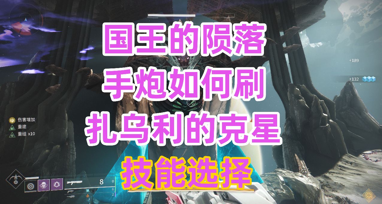 《命運2》KF國王的隕落手炮如何刷？扎烏利的剋星