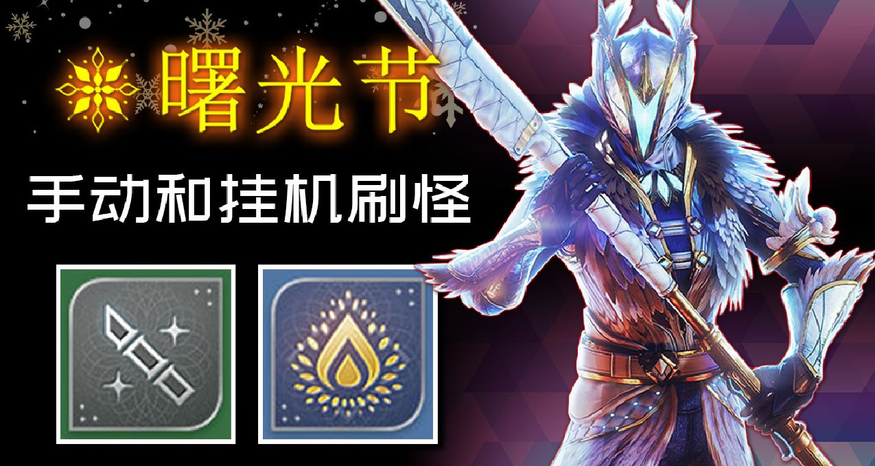 《命運2 曙光節 2023》手動和掛機刷怪地點推薦，不掉材料怎麼辦