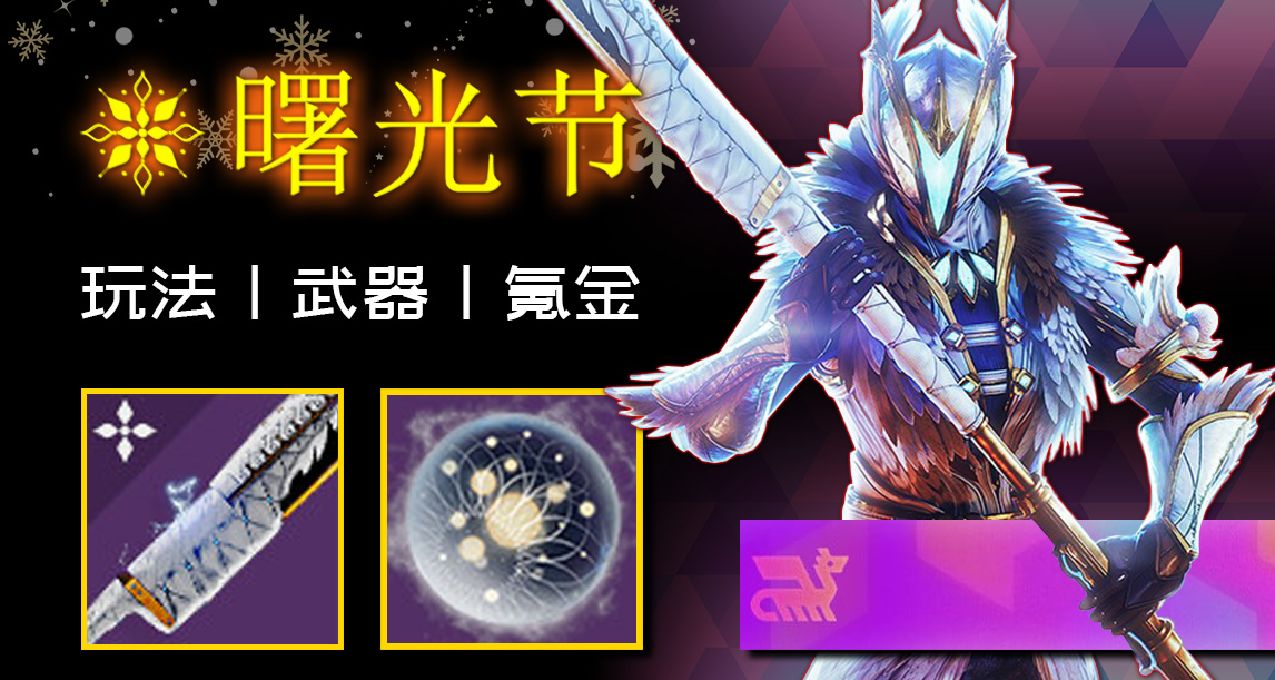 《命運2 曙光節 2023》全方位攻略，玩法丨武器丨氪金丨常見問題