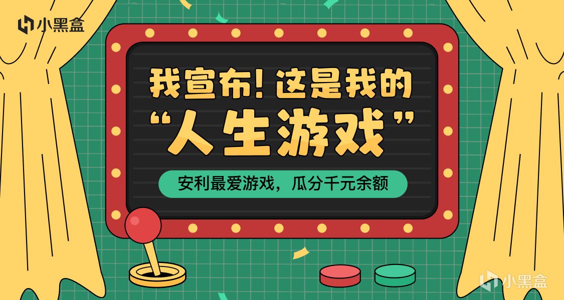 我宣佈：這是我的人生遊戲！安利最愛遊戲贏黑盒餘額