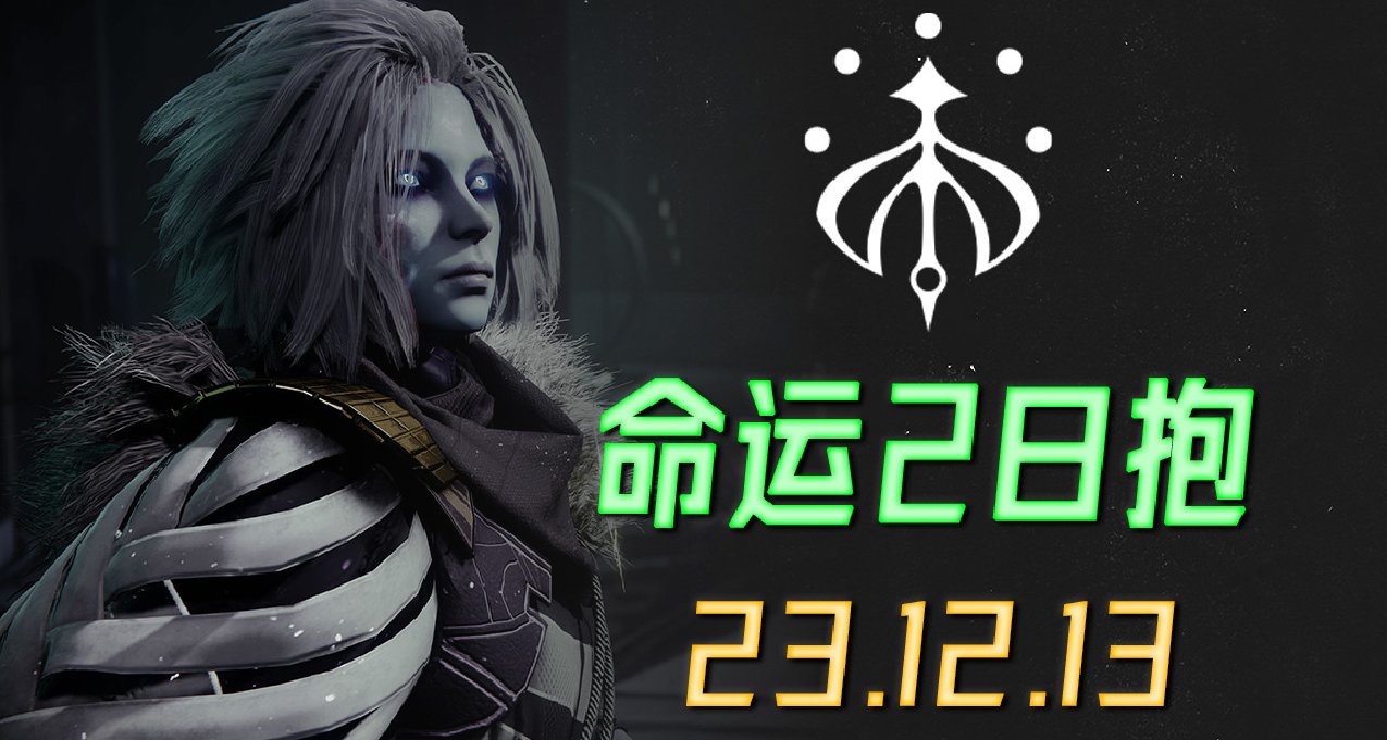 《命運2 日報 23/12/13》
