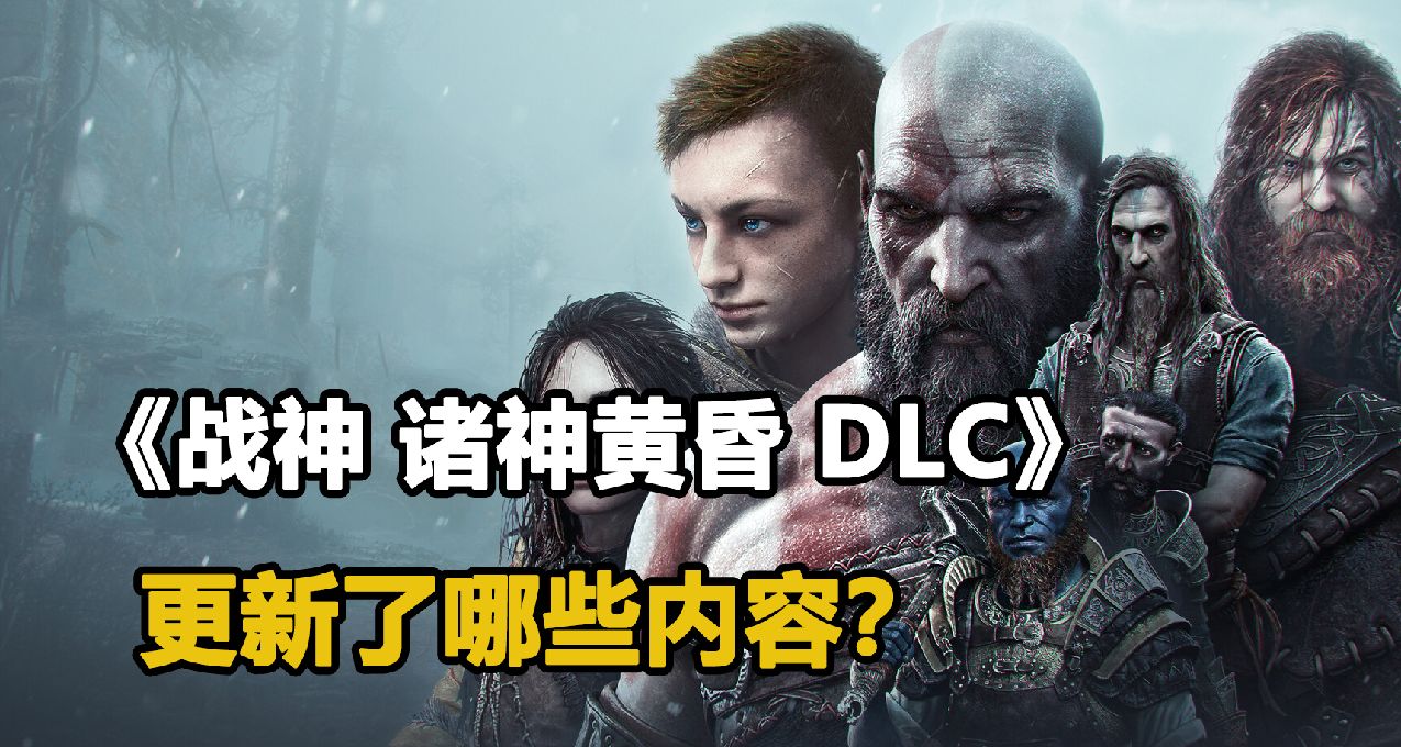 《戰神 諸神黃昏》免費DLC在哪下？更新了哪些內容？值不值得玩？