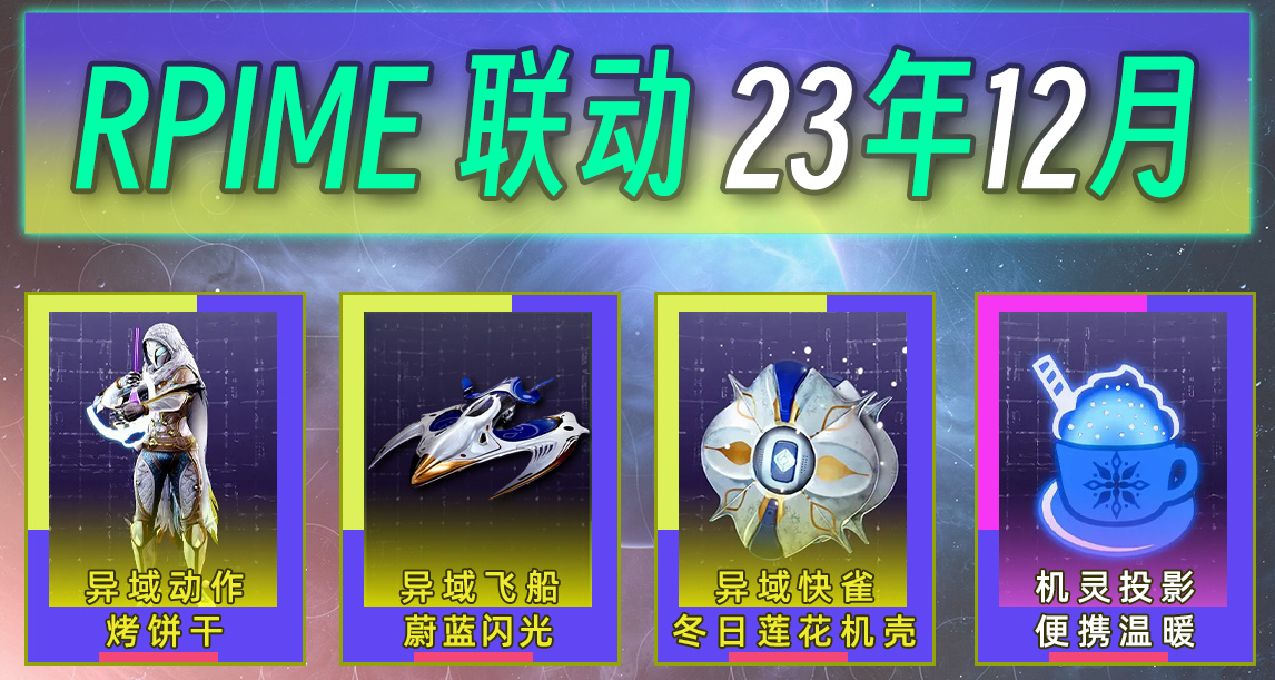 《命運2×PRIME聯動獎勵》第46期 曙光節主題（23年12月）