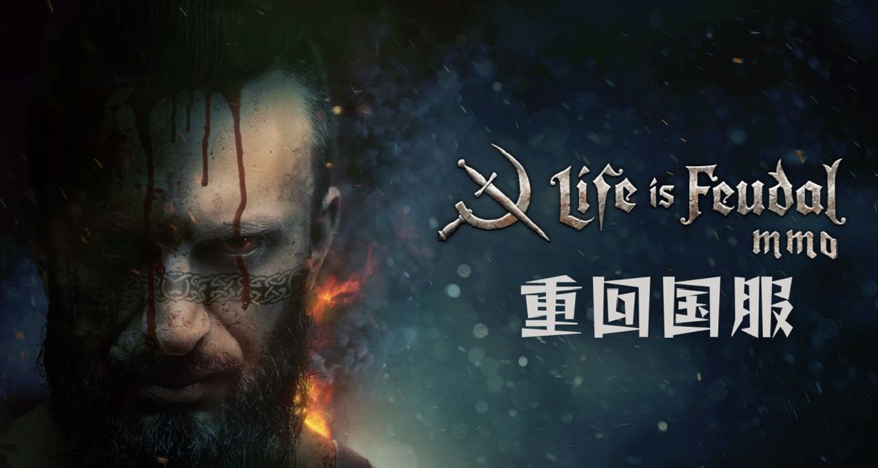 知名硬核大型多人聯機中世紀RPG《領地人生：MMO》重回國服！