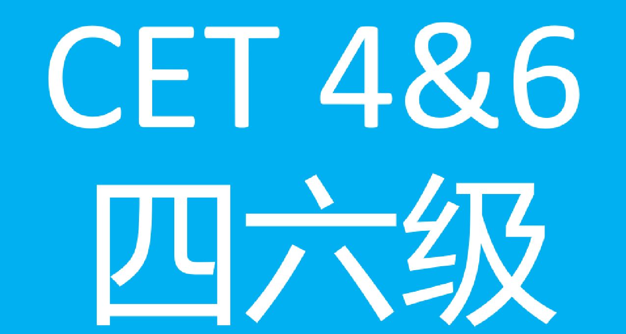 四六級到底有沒有必要考？