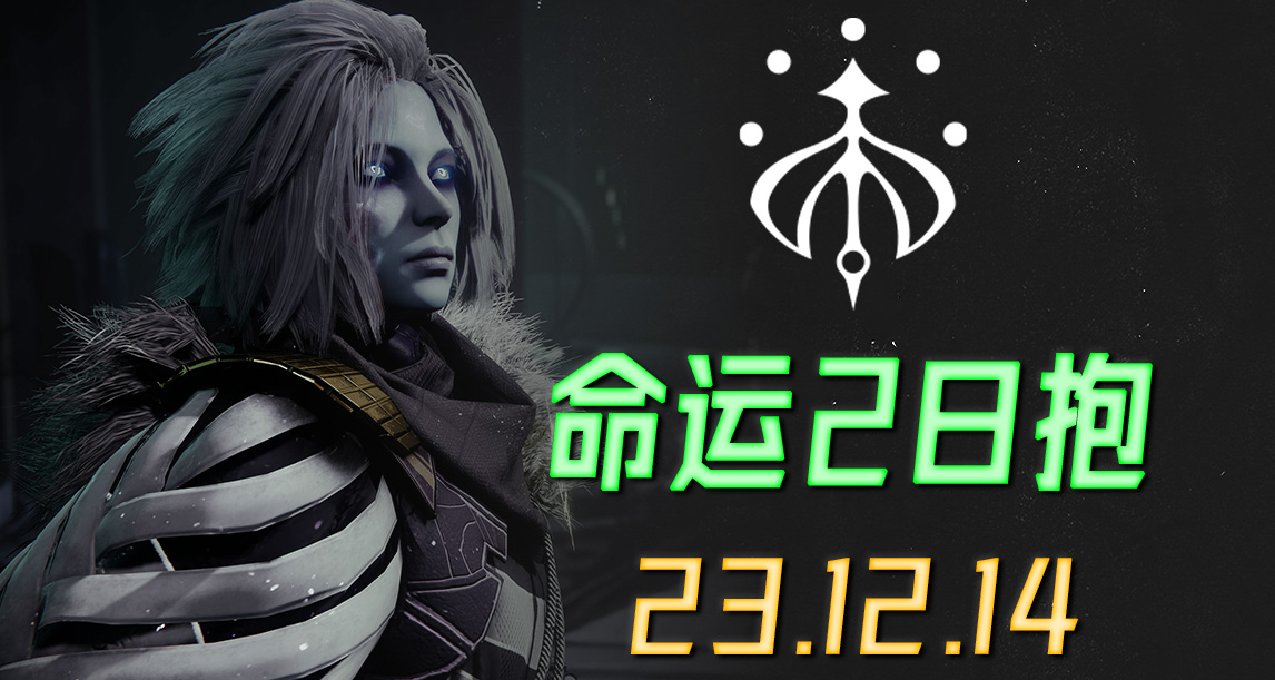 《命運2 日報 23/12/14》不朽護甲、雪球鍍金、EPIC免費送年3/4/5