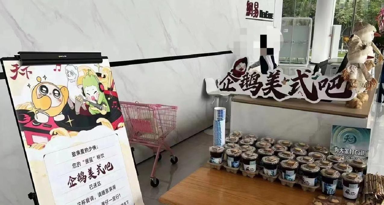 網易再整活，推出全新單品“企鵝美式吧”