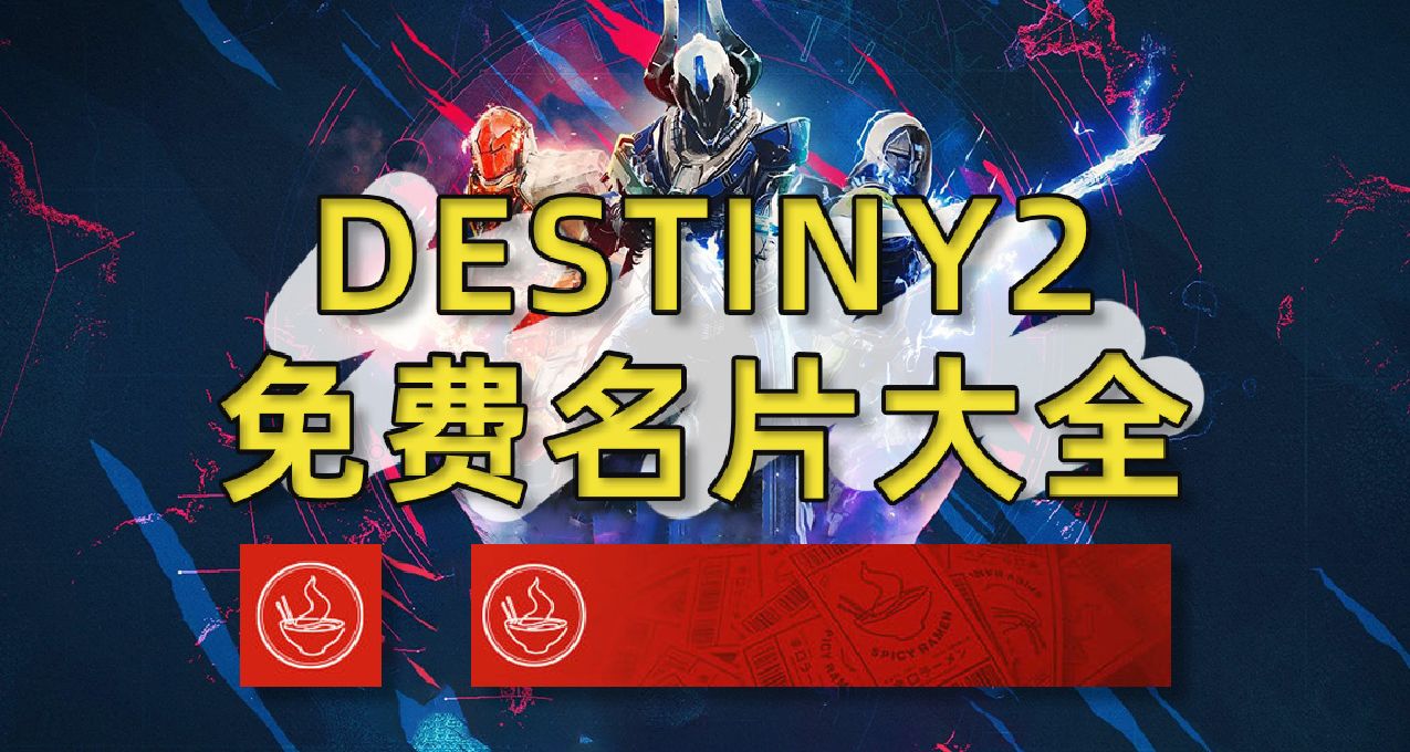 《命运2 通用代码》大量精美免费名片丨免费动作 2023.12.15