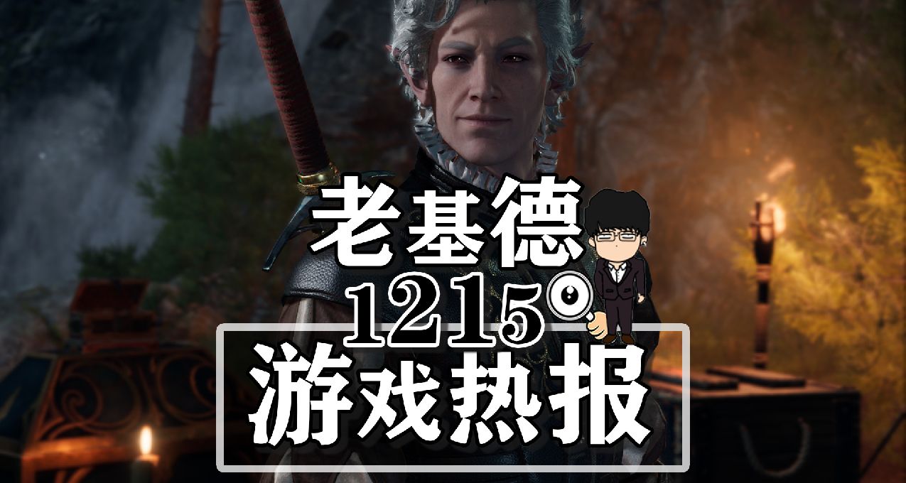 博德3BAFTA提名項；八紘之外實機；帝國神話正式版；TGA收視新高