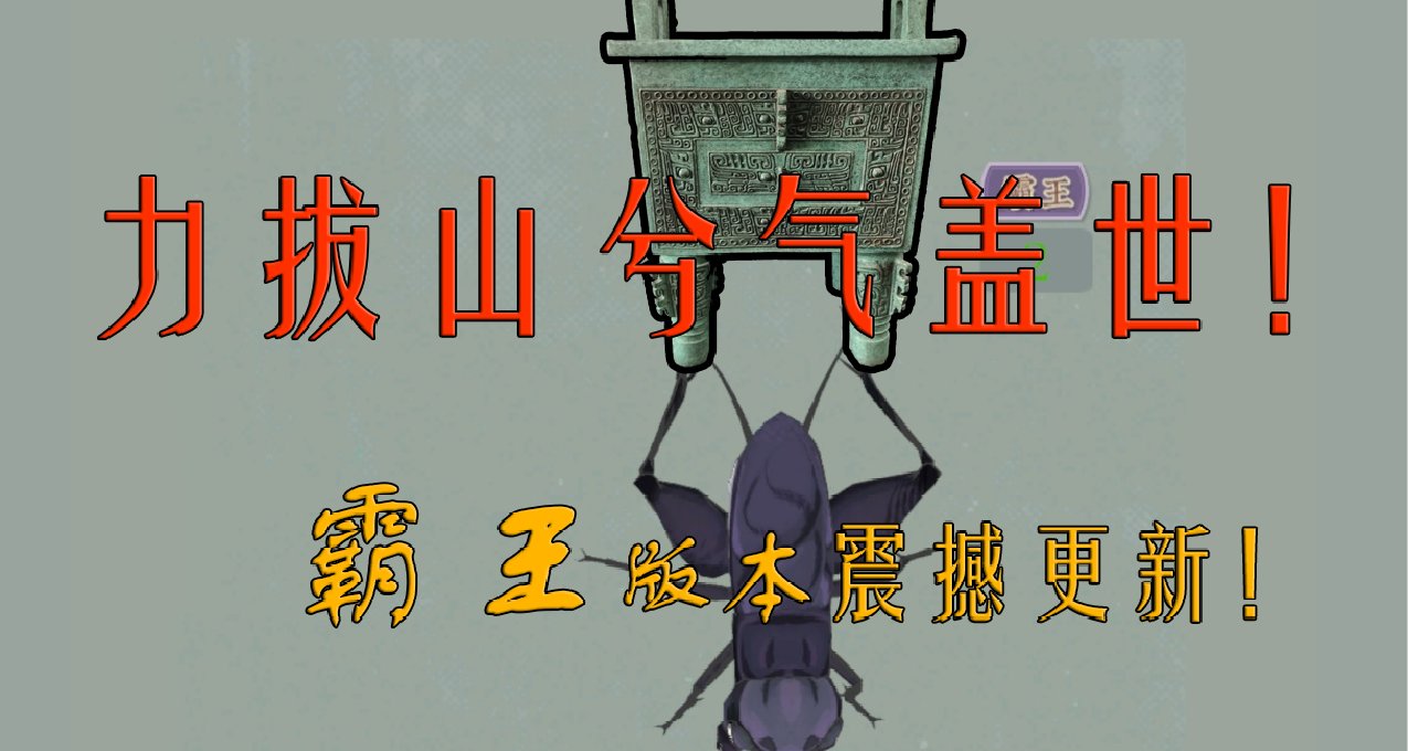 【沉默的蟋蟀】霸王版本震撼更新：富貴不還鄉，如錦衣夜行！