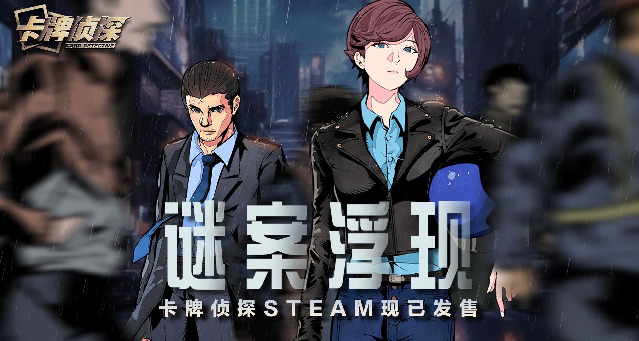 正式發售|《卡牌偵探》steam發售啦！