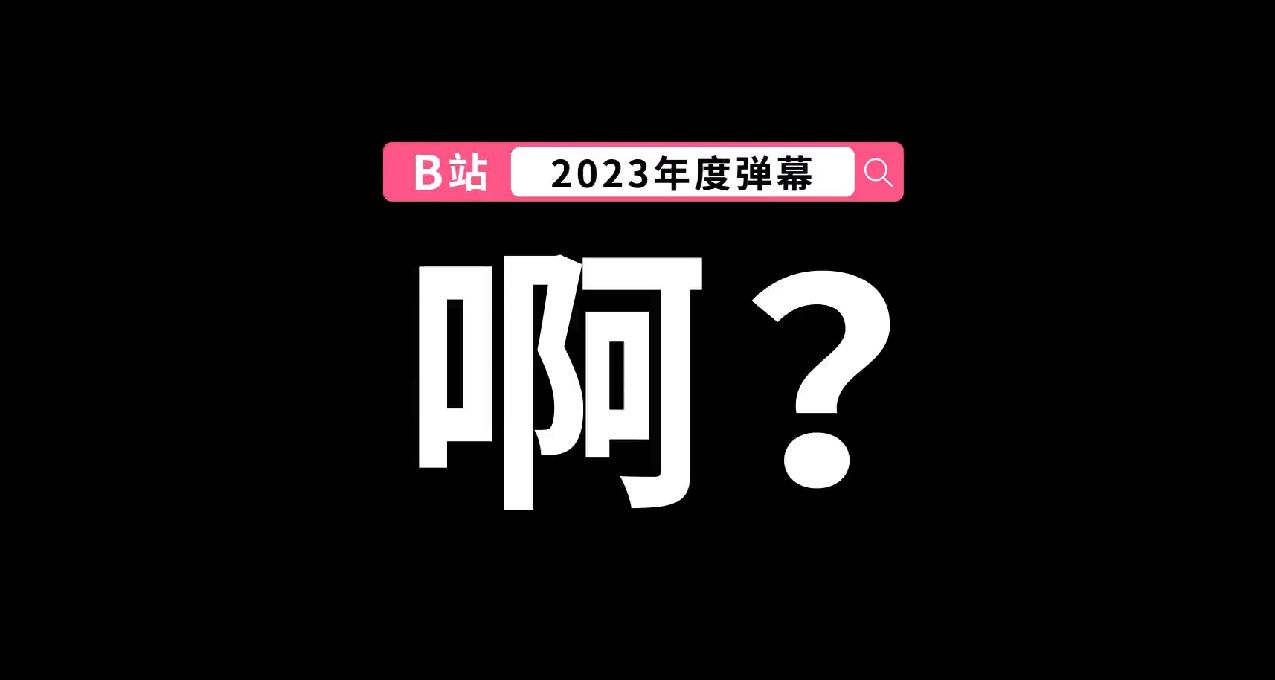 B站發佈2023年度彈幕：“啊？”