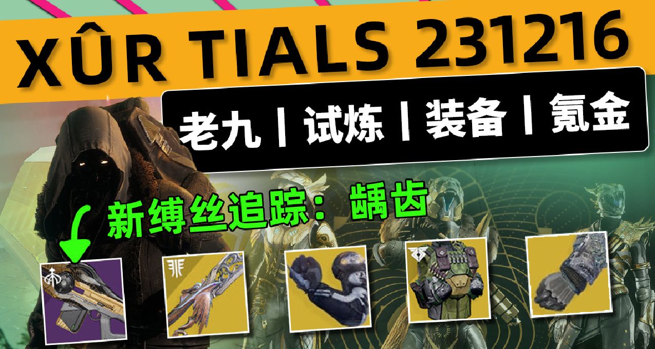 《命运2 周末快报》老九骗徒握手丨试炼新缚丝追踪丨下周更新预览