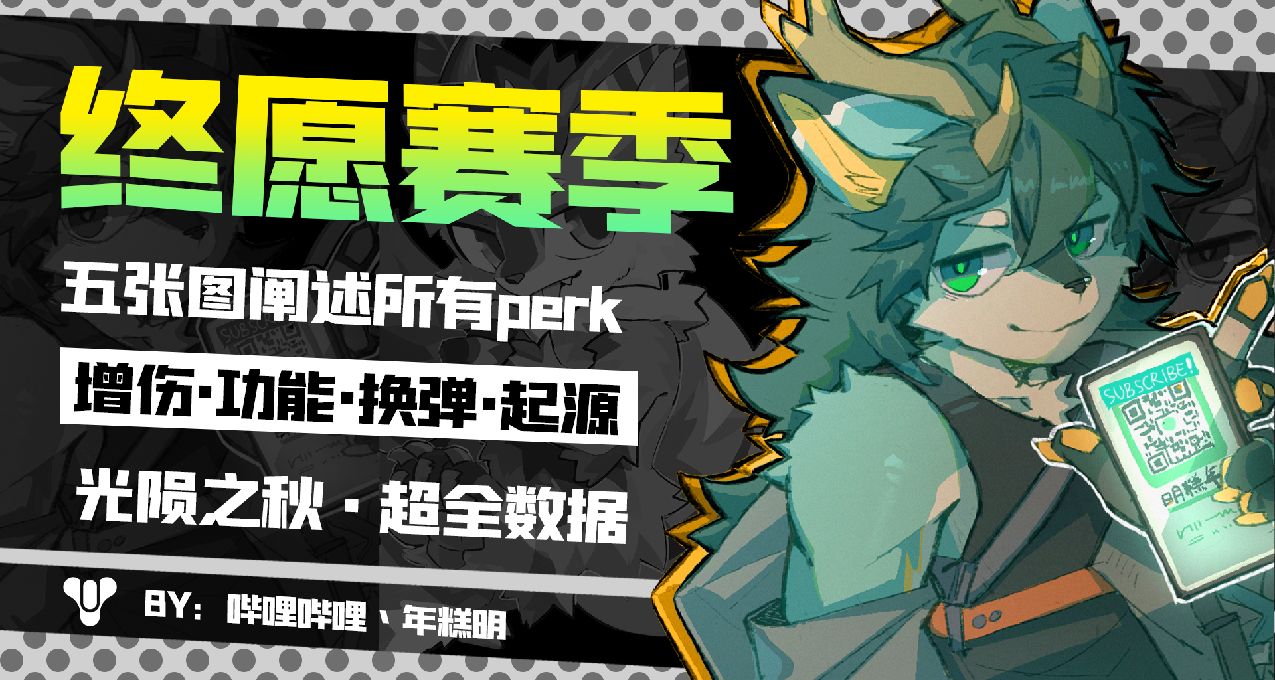 《命运2》Perk数据一览——终愿赛季s23（内含抄作业内容）
