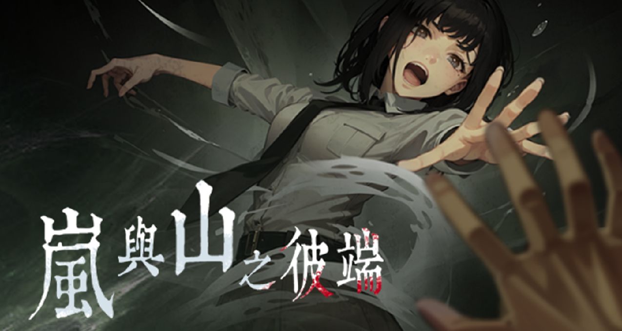 日系恐遊《嵐與山之彼端》免費試玩！評論抽cdkey