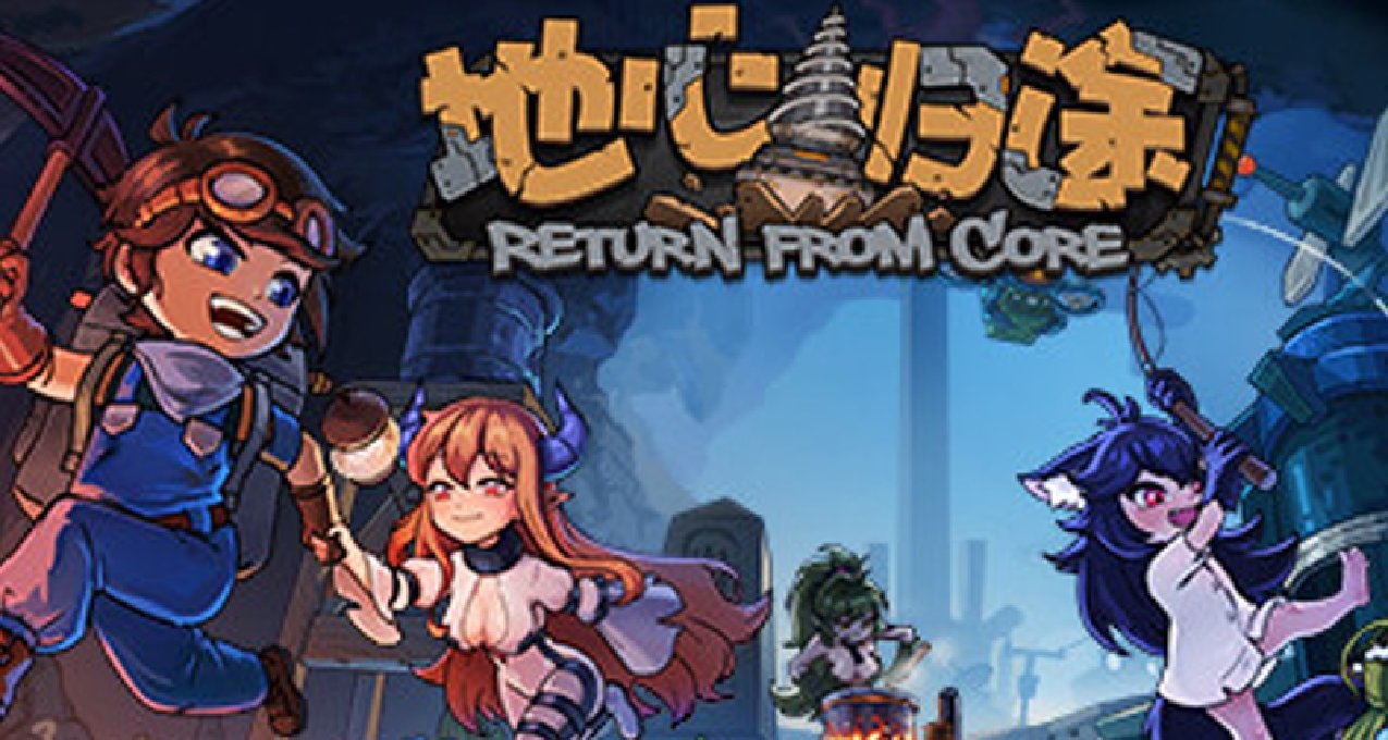 《地心歸途》人類末日之魔物娘和我在地底貼貼