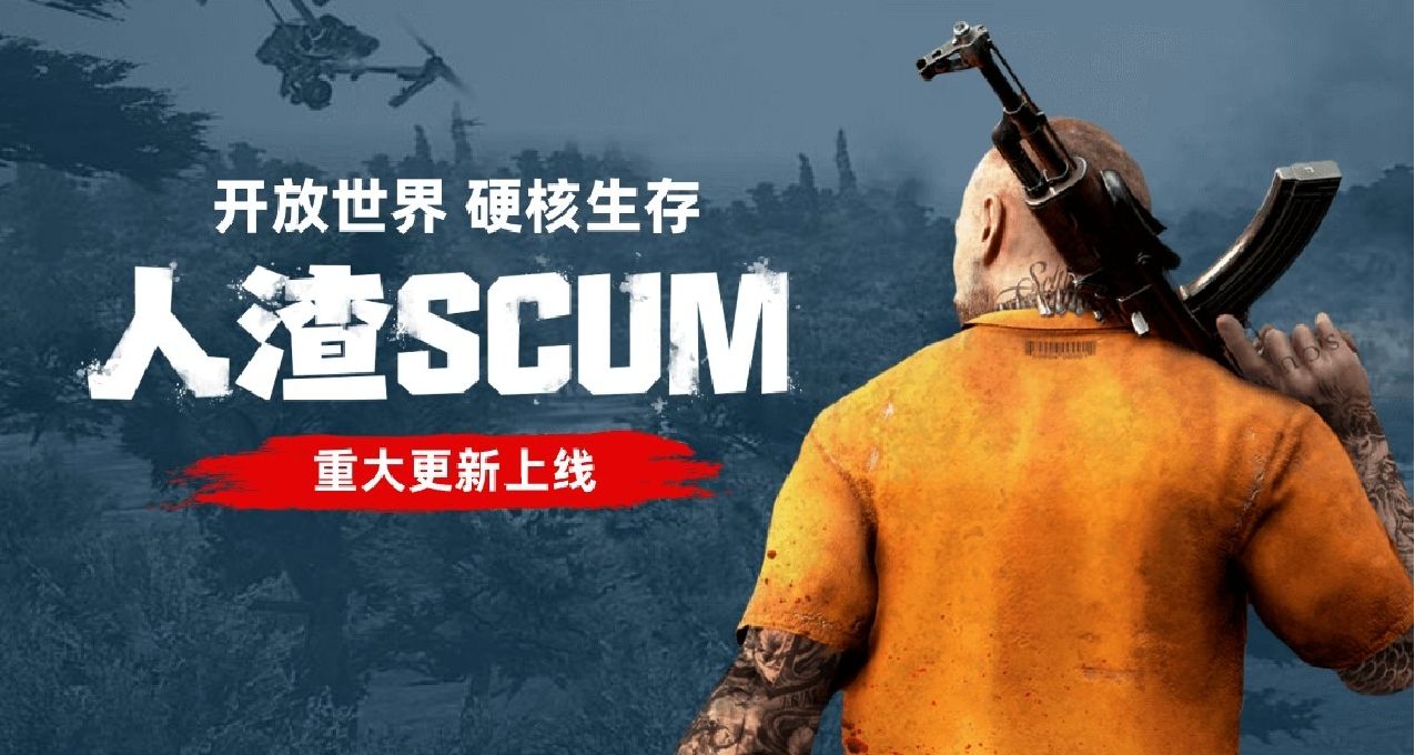 開放世界硬核生存！《SCUM》0.95版本更新，參與討論贏本體激活碼