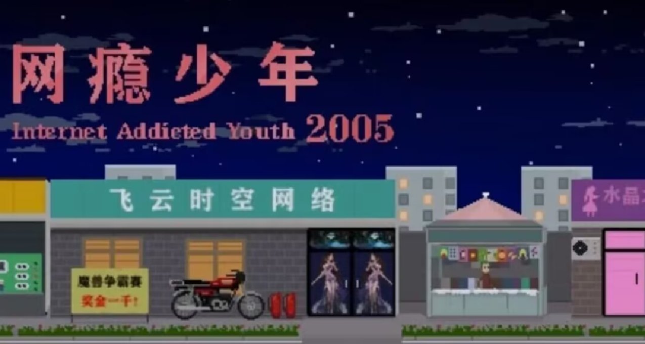 網癮真的是病嗎？《網癮少年2005》讓我看見了中國遊戲玩家的縮影