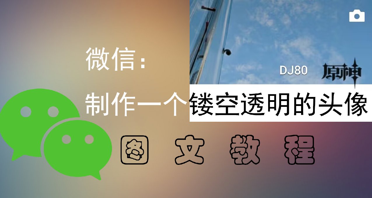 如何让你的微信头像看起来独一无二