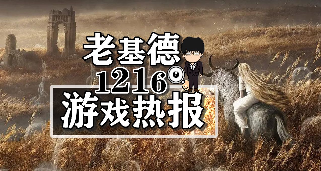 黃金樹之影明年2月發售；家園3開發紀錄片；風暴之城M站位列第三