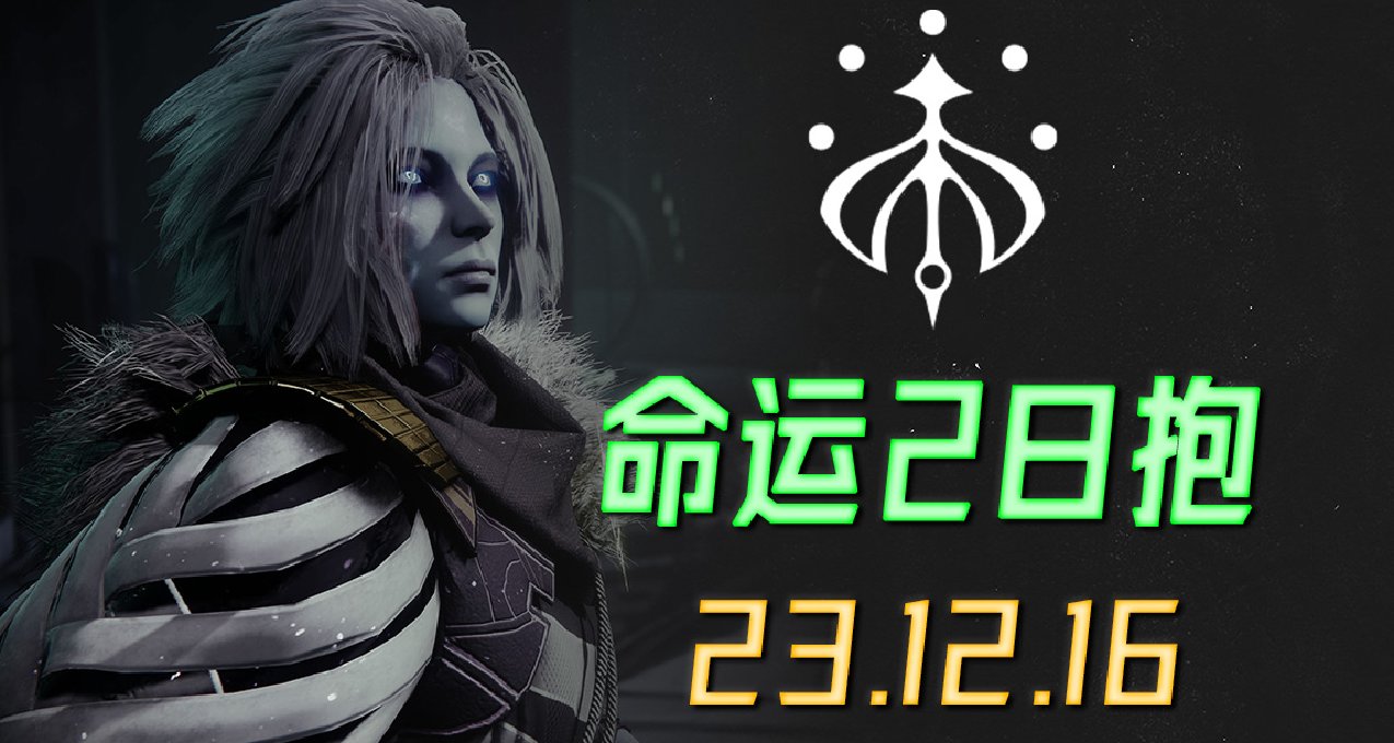 《命运2 日报 23/12/16》盘蜷直升机启动！枪匠可刷强化核心！