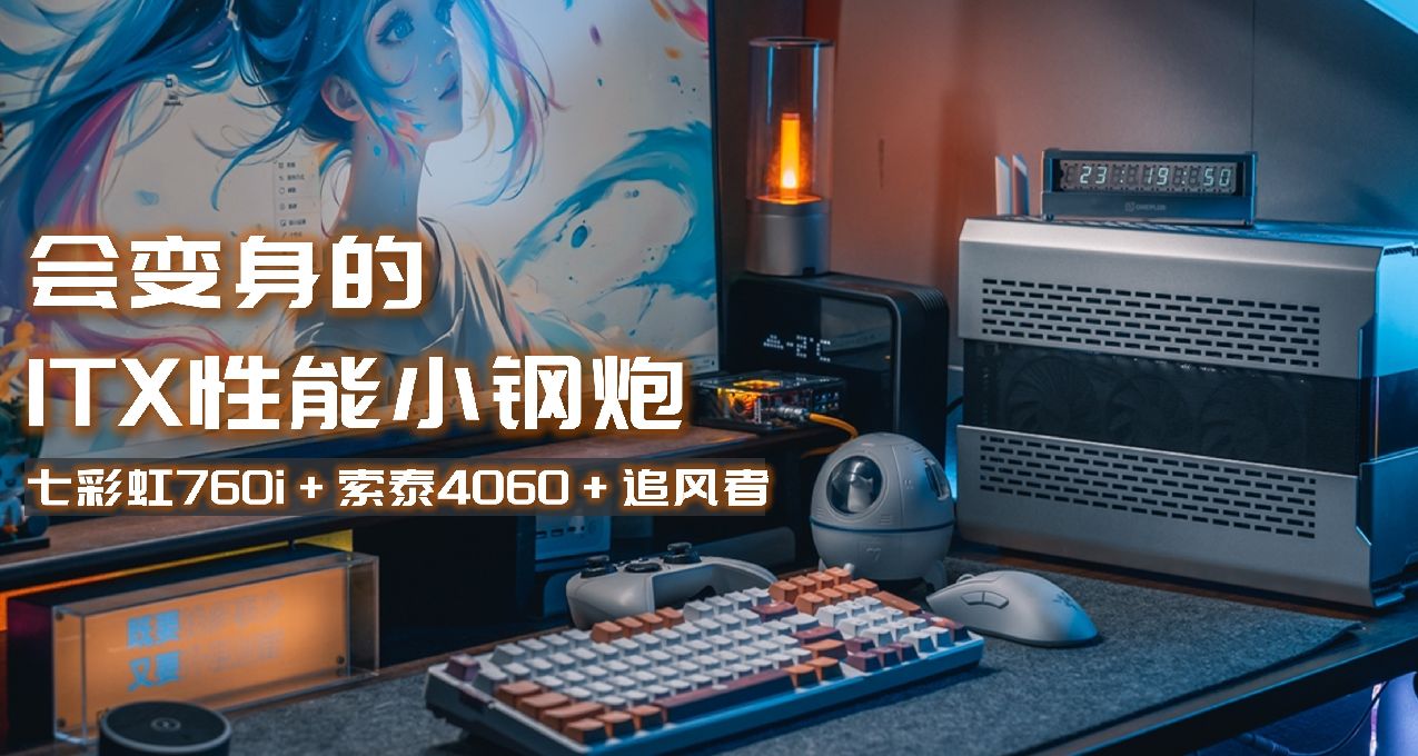 會變身的性能小鋼炮，七彩虹B760i+索泰RTX4060+追風者SHIFT XT