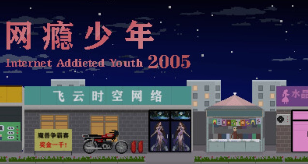 《网瘾少年2005》谨以此百分百好评游戏，致我们沉迷网吧的青春！