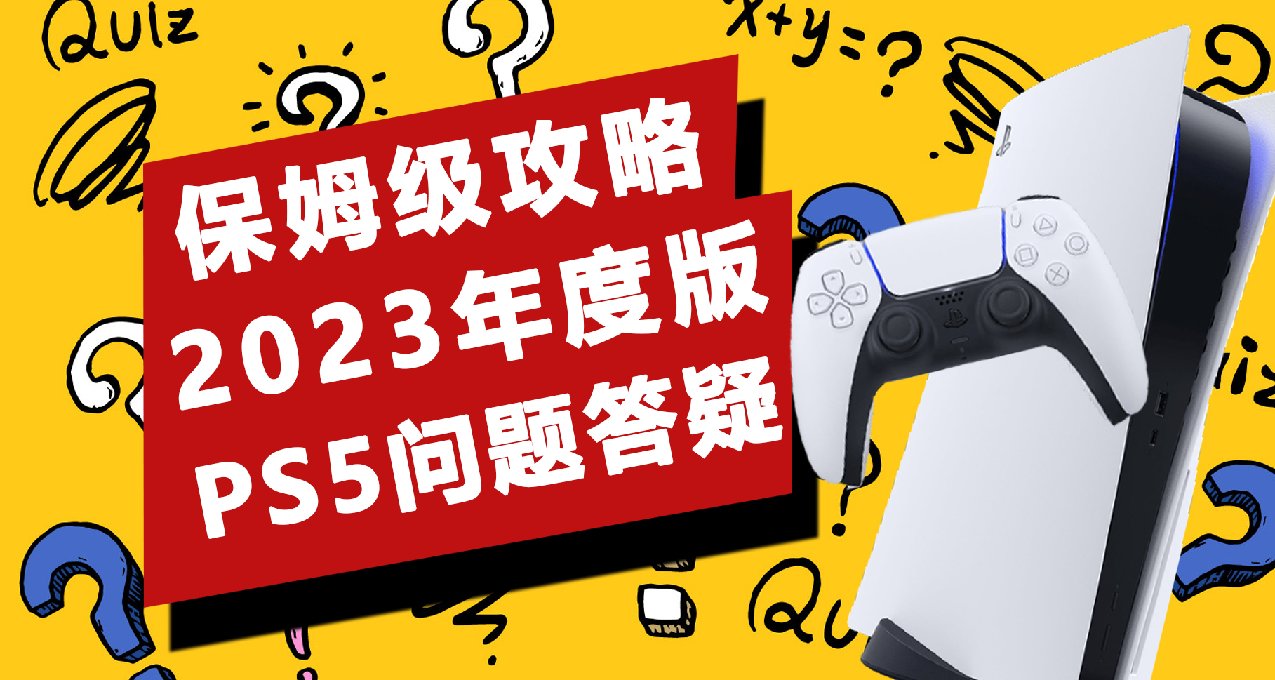 保姆級教程！PS5主機問題答疑2023年年度版