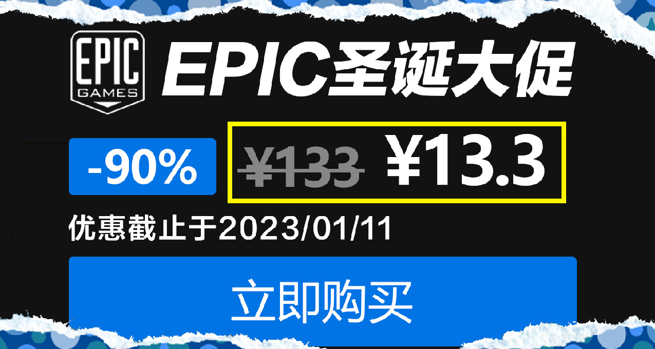 全員背刺！無限套娃券又來了！【EPIC聖誕史低遊戲推薦】