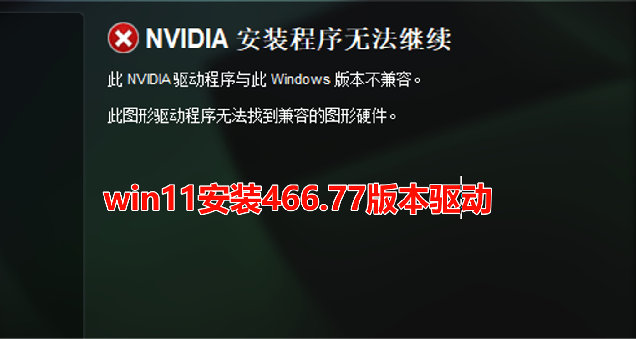 可能是最詳細的解決win11下安裝466.77驅動教程！