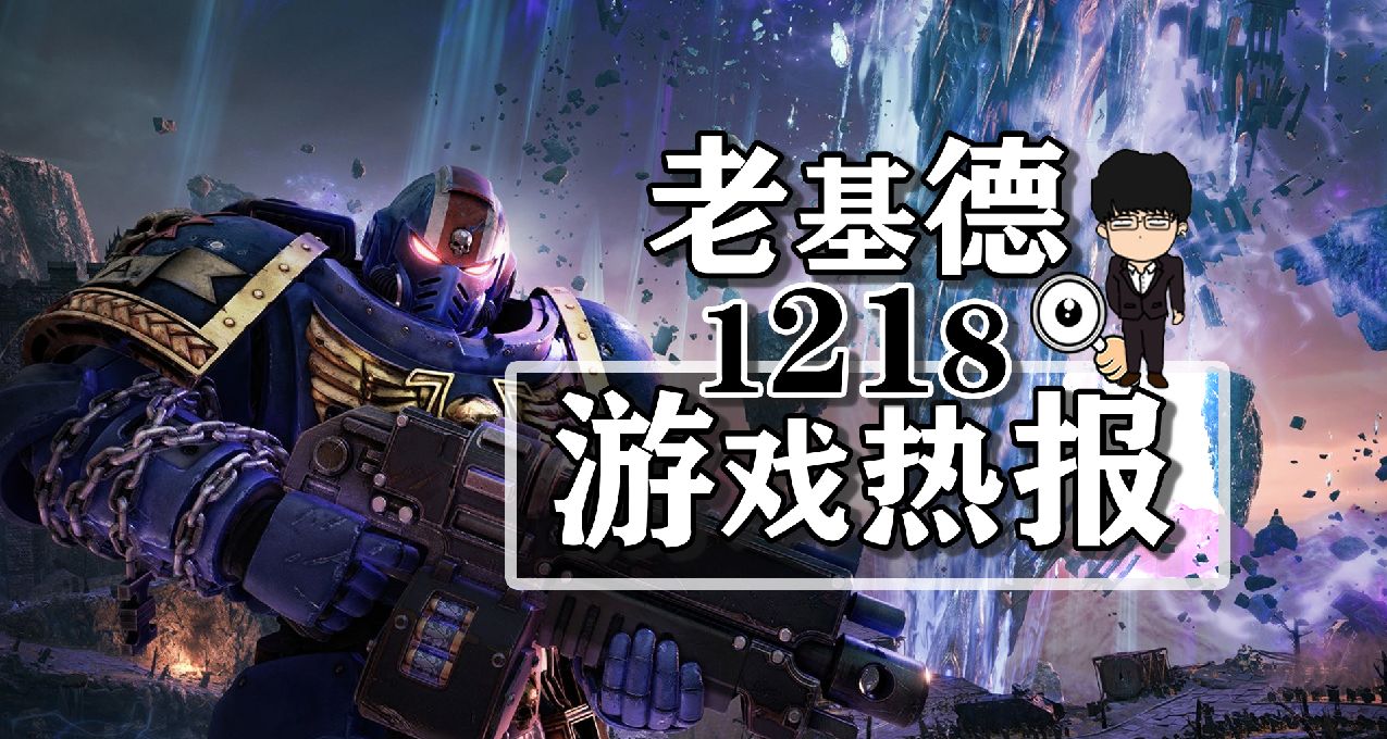 英雄联盟未来改变；战锤40K星际战士2新截图；12月PS会免游戏容量