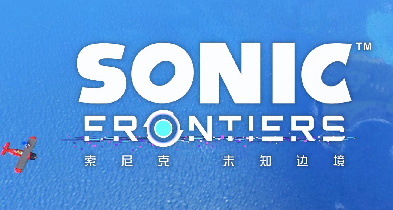 《索尼克:未知邊境》：進步的時代，進步的索尼克