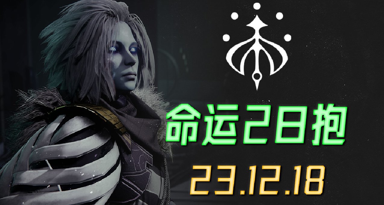 《命运2日报 23/12/18》入门级滑雪季（仅适合新手）
